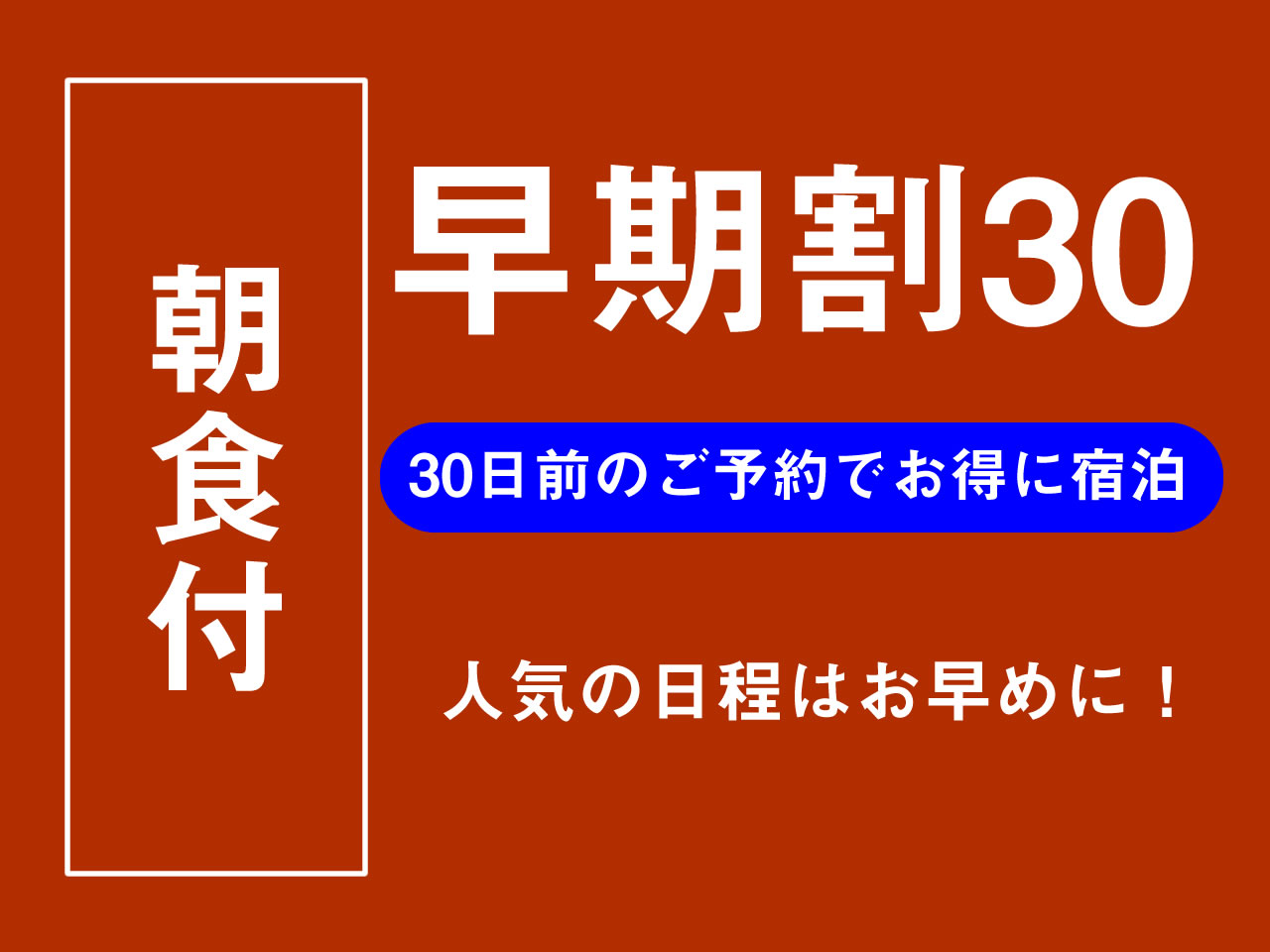 国登録有形文化財の宿　人吉温泉　旅館芳野 【早期割30】【朝食付】【当館が厳選した客室】～30日前ご予約でお得に！夜は人吉のまちを満喫～