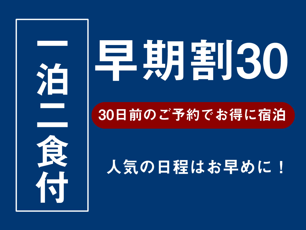 国登録有形文化財の宿　人吉温泉　旅館芳野 【早期割30】【2食付】【当館が厳選した客室】～30日前ご予約でお得に！料亭のなごりと味覚を愉しむ～