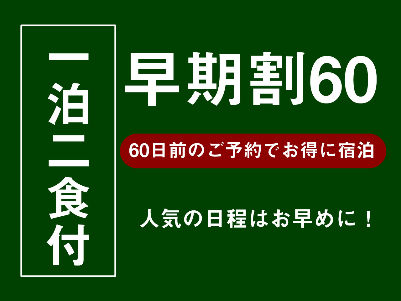 国登録有形文化財の宿　人吉温泉　旅館芳野 【早期割60】【2食付】【当館が厳選した客室】～60日前ご予約でお得に！料亭のなごりと味覚を愉しむ～