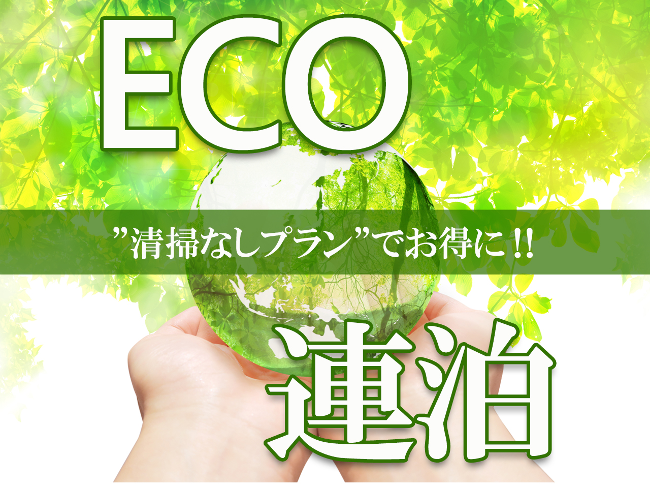 国登録有形文化財の宿　人吉温泉　旅館芳野 【エコ連泊プラン】ビジネス利用大歓迎★平日2泊～5泊の連泊限定★客室清掃不要でお得にご宿泊【素泊り】