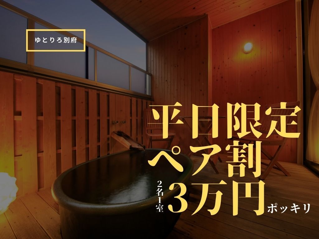 ゆとりろ別府 ≪客室露天風呂確約≫【平日ペア割×カジュアル】２名様３万円／特別な滞在を＜▼郷土竹籠御膳＞