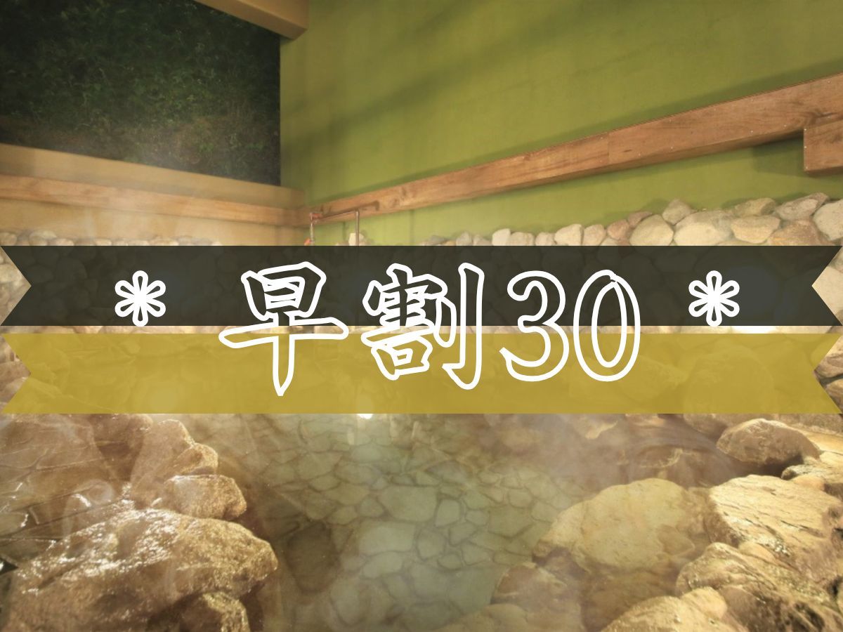 ゆとりろ別府 【早期割30】30日前のご予約がお得！当館至高の会席を愉しむ＜◎最上級会席＞