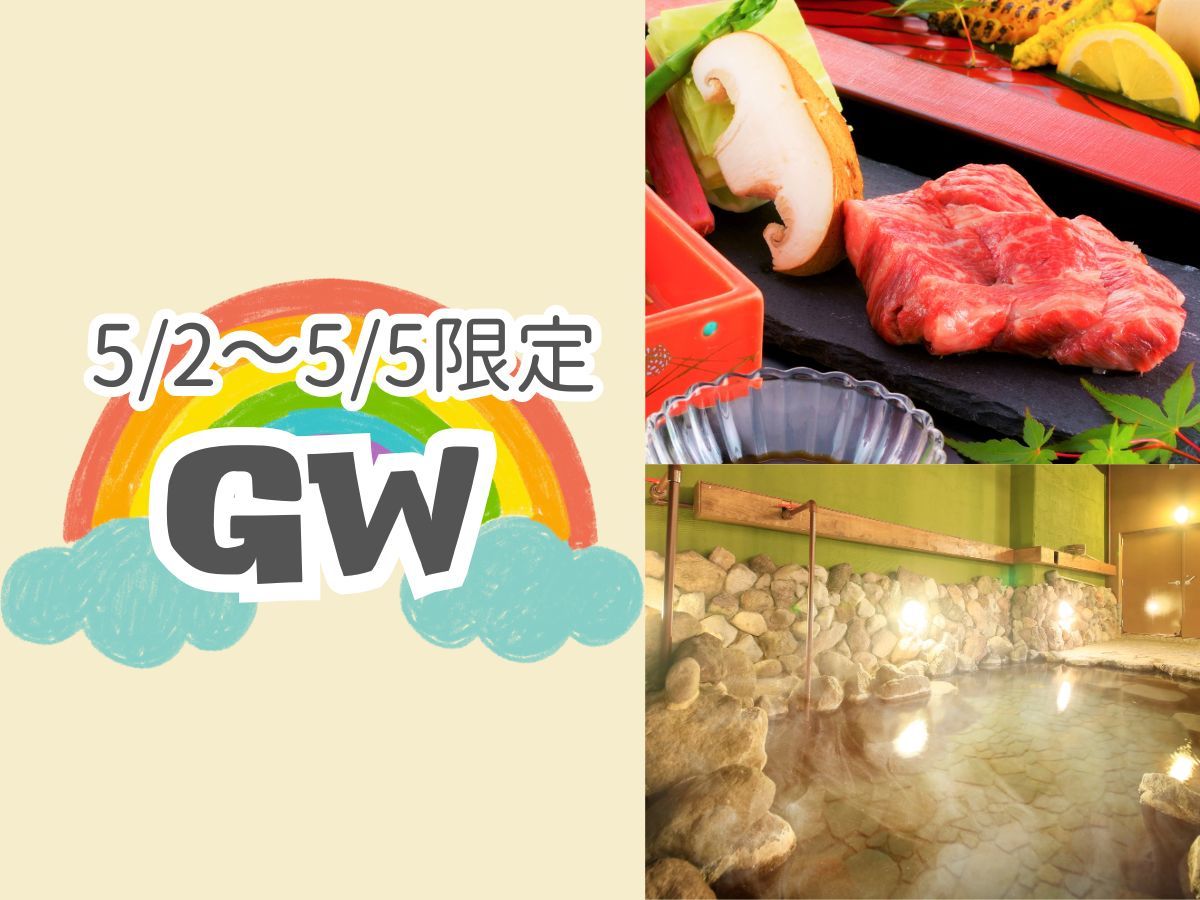 ゆとりろ別府 【GW】5/2～5/5限定／温泉と九州大分の食を愉しむ別府時間＜●最上級会席＞