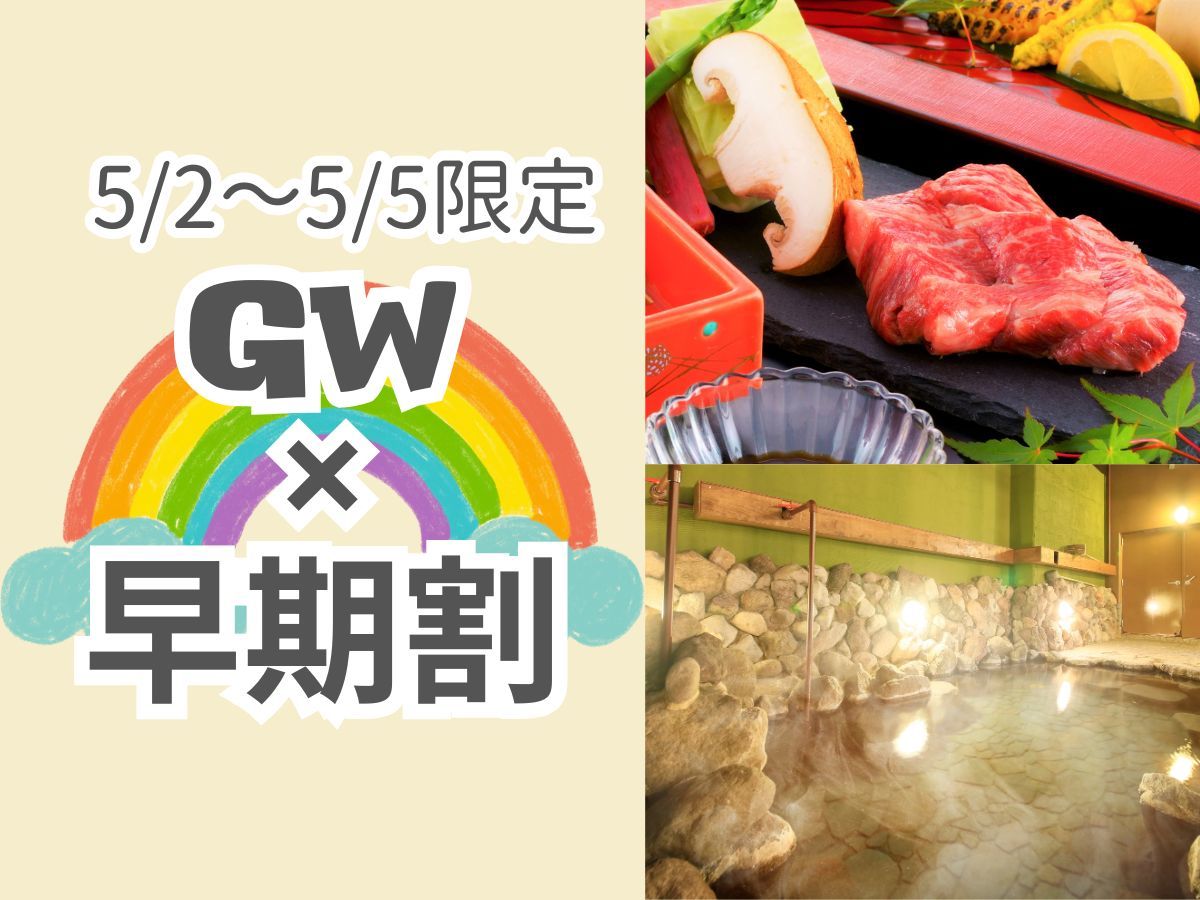 ゆとりろ別府 【GW×早期割】5/2～5/5限定／温泉と九州大分の食を愉しむ別府時間＜●最上級会席＞