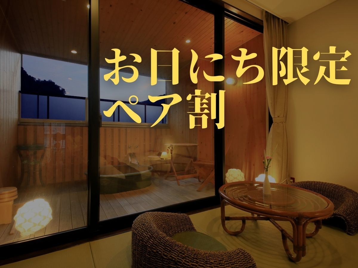 ゆとりろ別府 【お日にち限定ペア割】自家源泉を露天風呂付客室で満喫♪＜▼郷土竹籠御膳＞ 