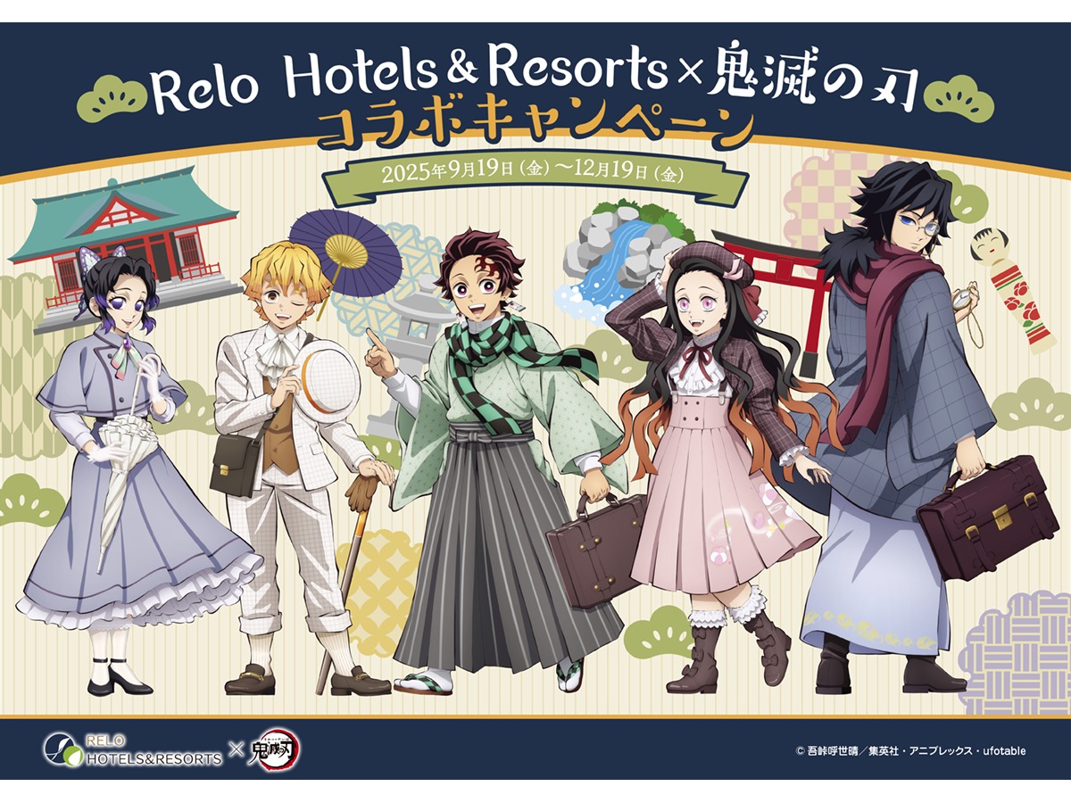 鬼滅の刃コラボ　宿泊限定ノベルティ リロホテルズ＆リゾーツ×アニメ「鬼滅の刃」コラボキャンペーン開催