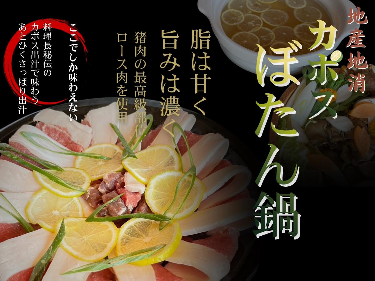 山荘　四季庵 【地産地消】秘伝のカボス出汁で楽しむ「カボスぼたん鍋」～ここでしか味わえない大分の恵み～