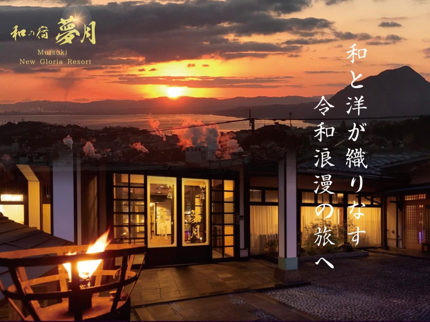 和みの宿 夢月