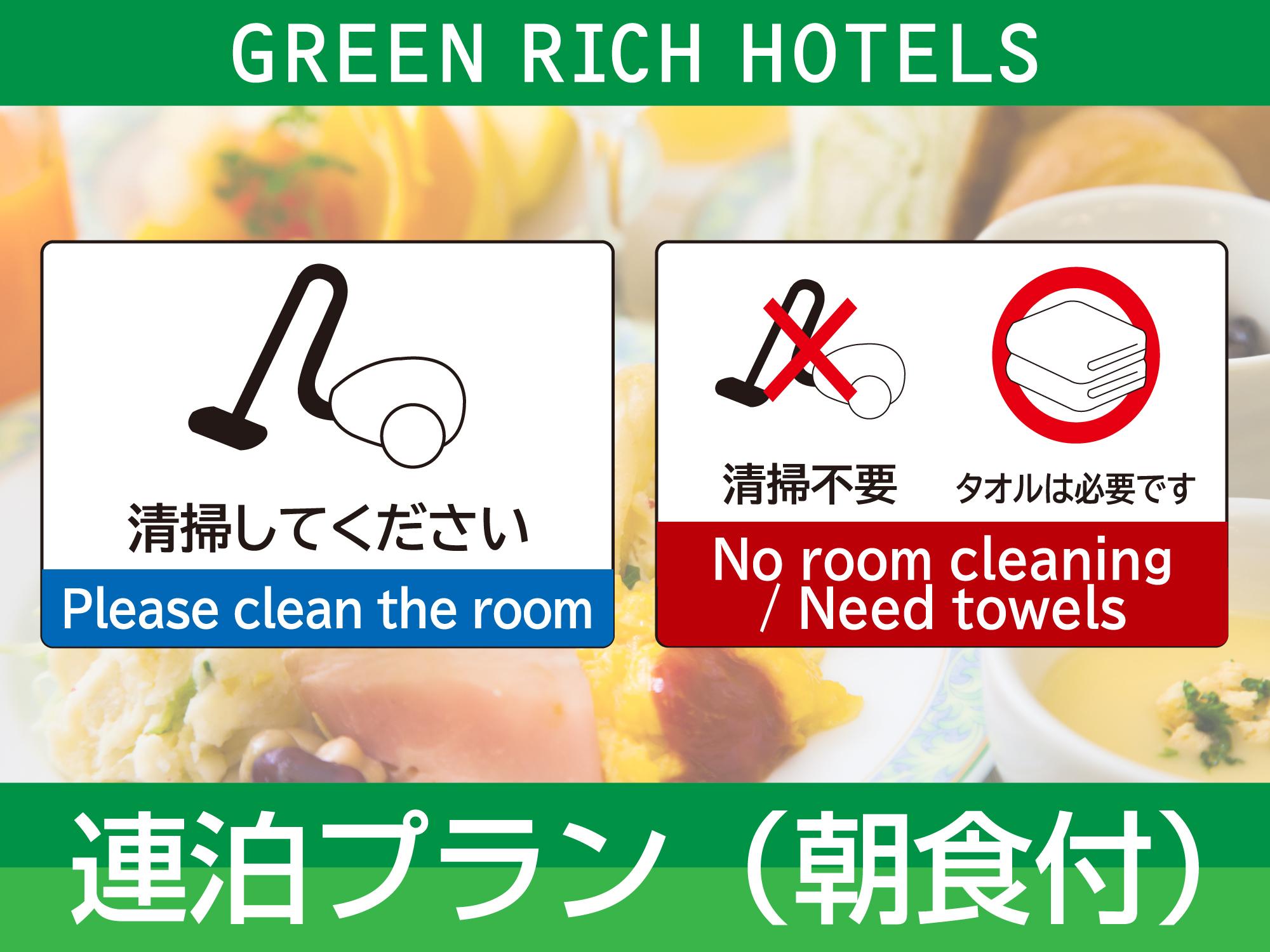グリーンリッチホテル宮崎橘通2　人工温泉・二股湯の華 【連泊割】朝食ブッフェ付きプラン 