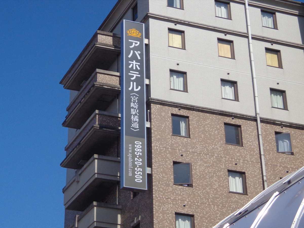 アパホテル〈宮崎駅橘通〉