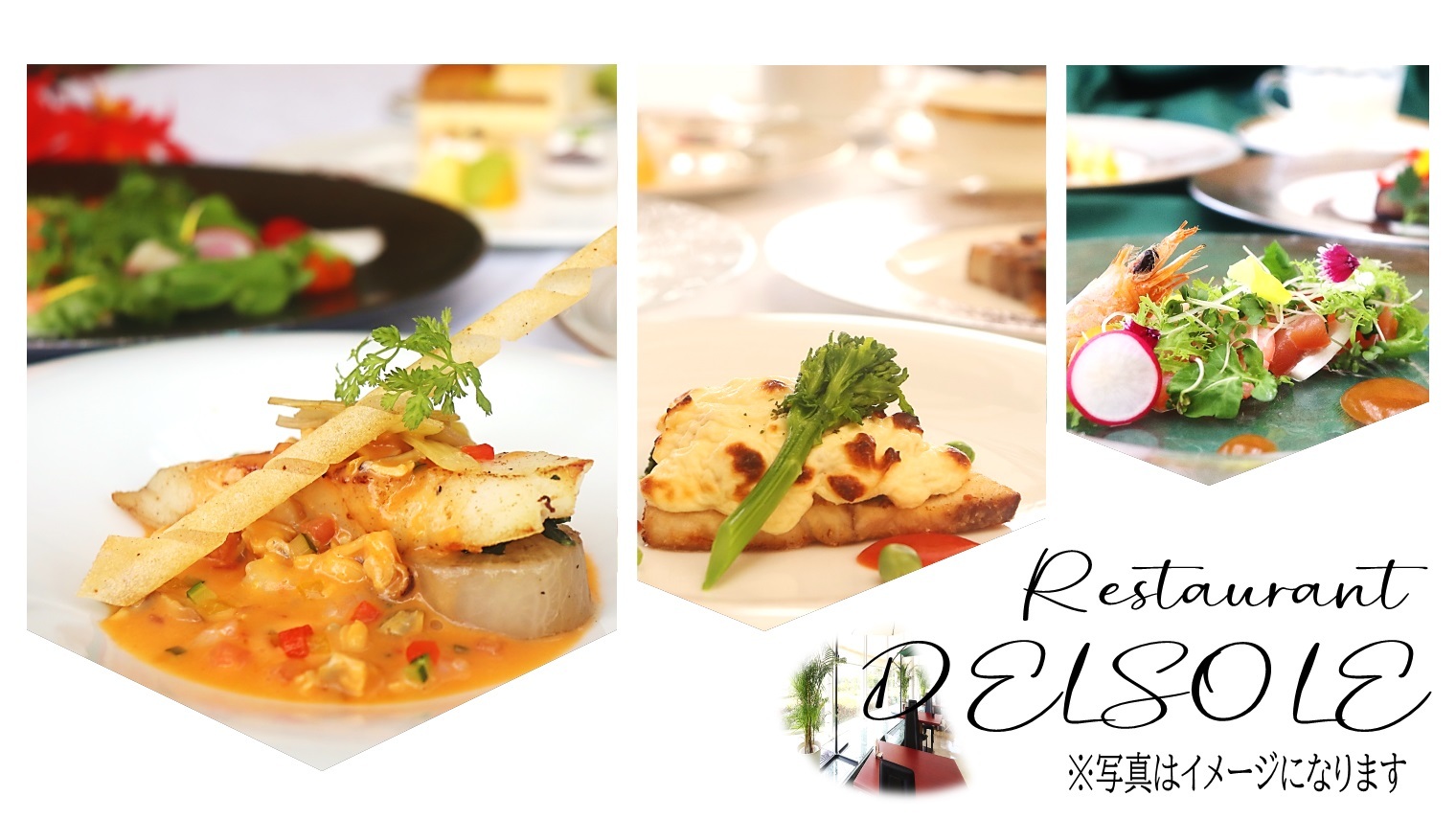 ホテル京セラ 【レストラン　デルソーレ】料理長が厳選し旬の食材を使った季節のディナーフレンチ