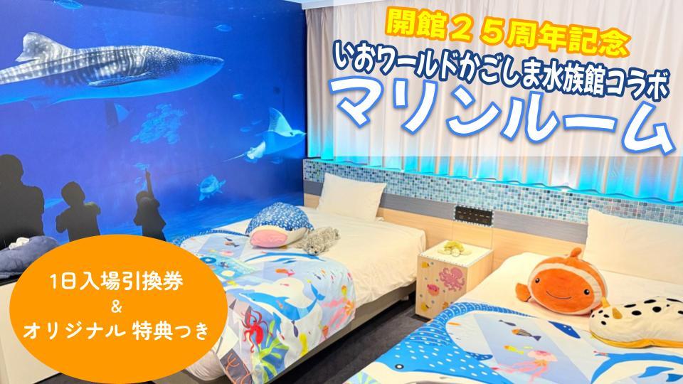 変なホテルプレミア鹿児島 天文館 【いおワールドかごしま水族館25周年記念コラボ】1日入場引換券付き＜朝食付き＞