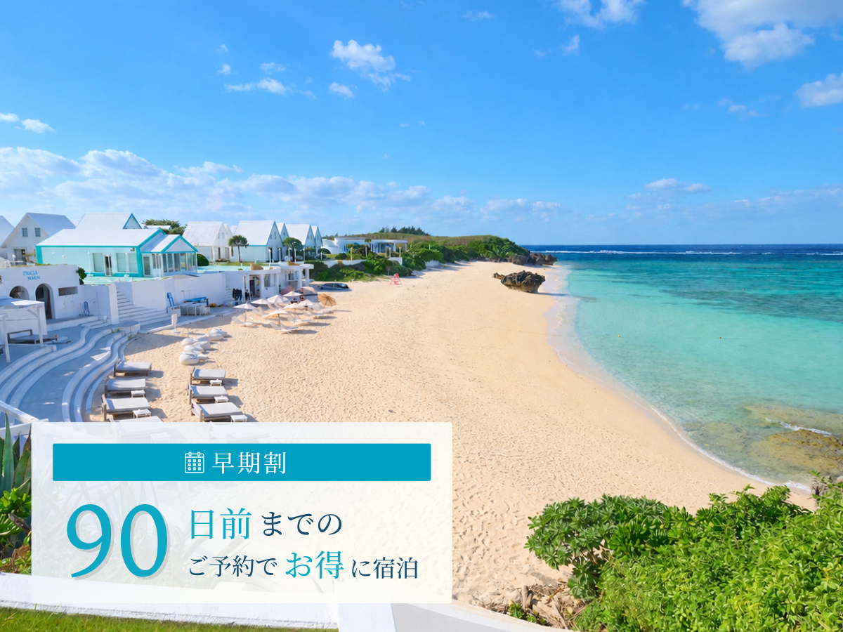 プリシアリゾートヨロン 【90日以上前の予約でお得】朝食付きプラン