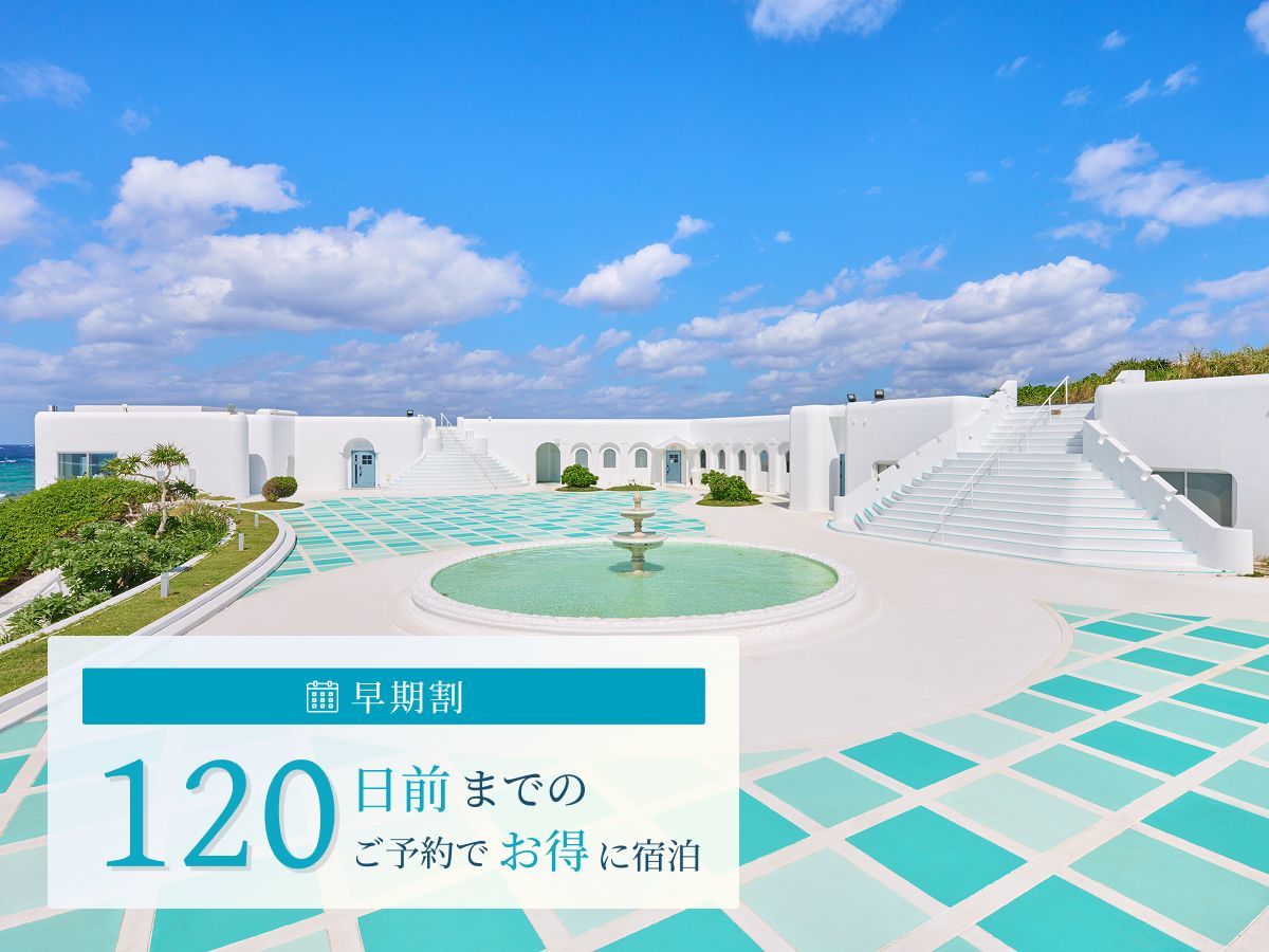プリシアリゾートヨロン 【120日以上前の予約でお得】朝食付きプラン
