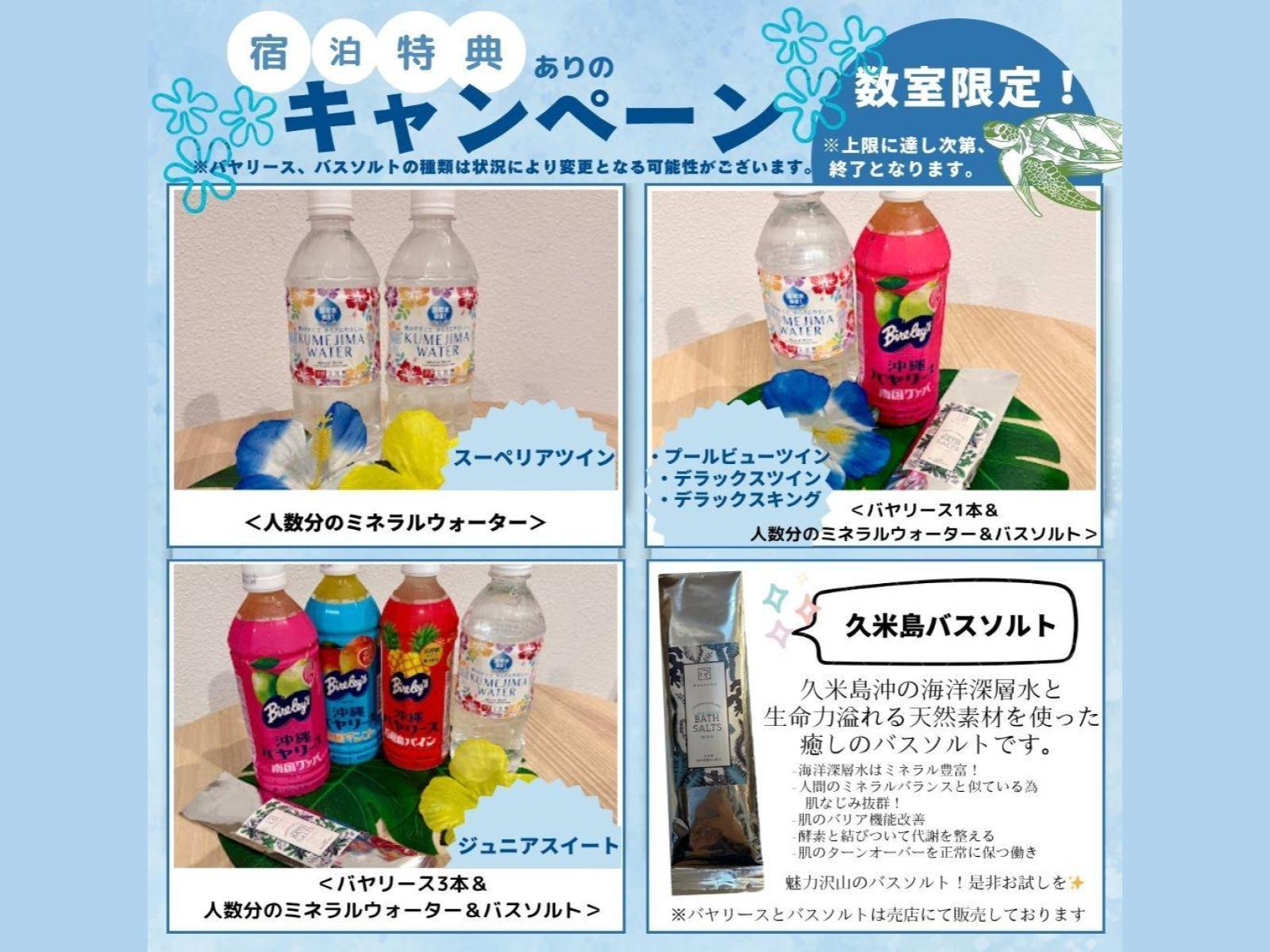 リゾートホテル久米アイランド 宿泊特典詳細
