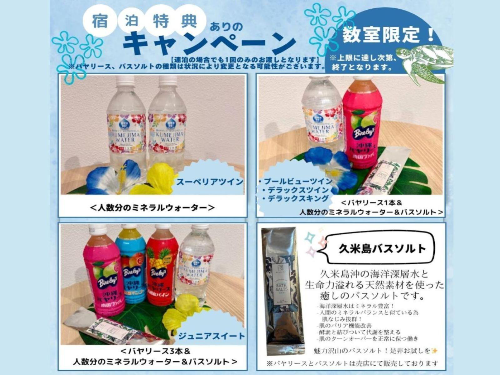 ウォーターマークホテル沖縄 久米アイランド 宿泊特典詳細