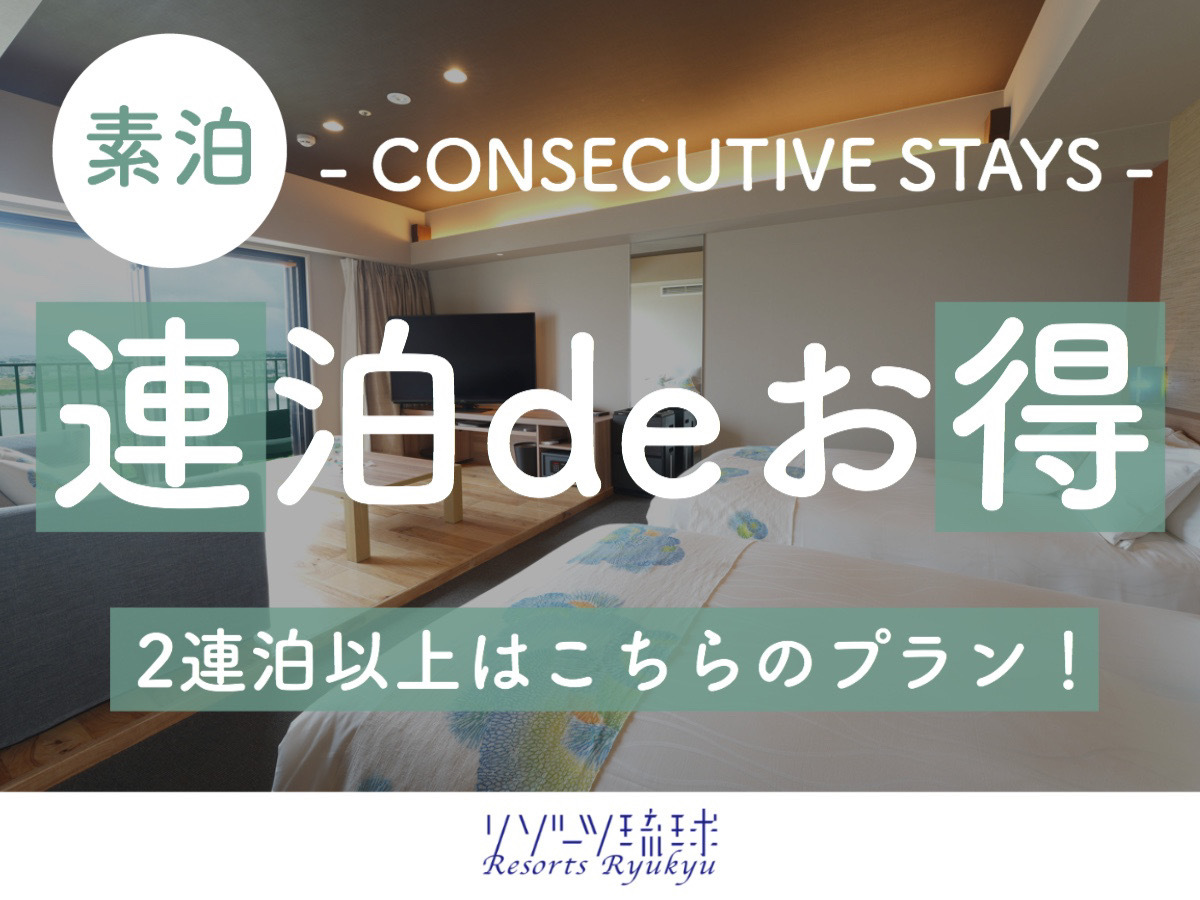 琉球温泉瀬長島ホテル 【２連泊以上deお得】空と海に癒される！瀬長島ゆったりステイプラン！（素泊）
