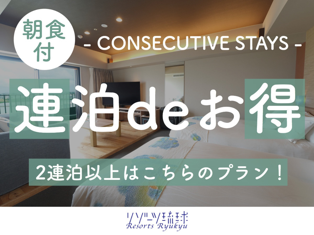琉球温泉瀬長島ホテル 【２連泊以上deお得】恋の島で、朝から心と体がととのうぬちぐすいの朝ごはん！（朝食付）