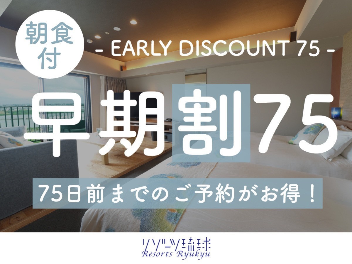 琉球温泉瀬長島ホテル 【早期割75】琉球の恵みを活かした琉球和食と鉄板焼で始めるぬちぐすいの朝！（朝食付）