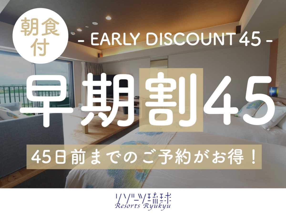 琉球温泉瀬長島ホテル 【早期割45】五感で味わうこだわりの琉球和食と鉄板焼のぬちぐすい朝ごはん！（朝食付）