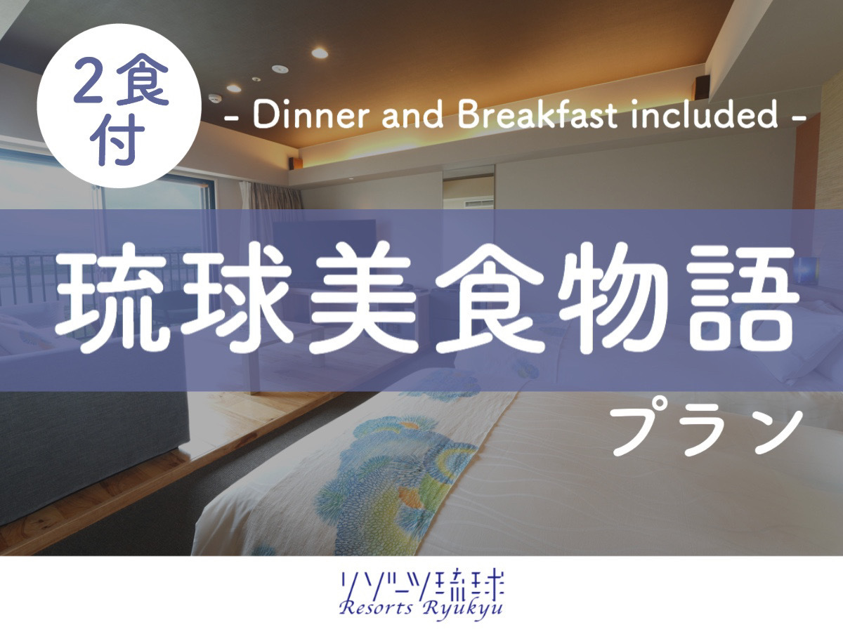 琉球温泉瀬長島ホテル 【琉球美食物語】ご優待夕食券6,500円が7,500円分に！瀬長島グルメ特典プラン（夕朝食付）