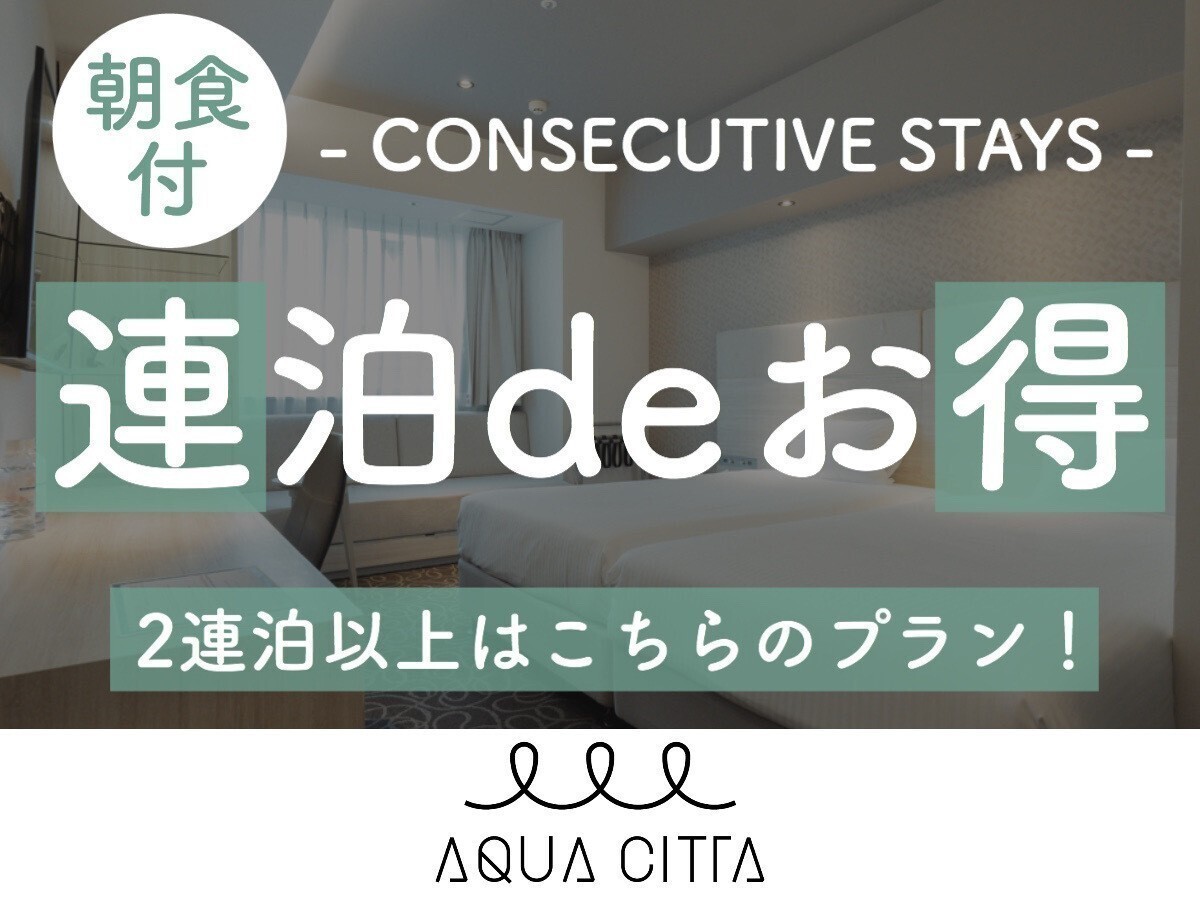 ホテルアクアチッタナハ 【２連泊以上deお得】朝から出来立てパスタやピザを堪能！ワインも飲み放題！【2名～】（朝食付）