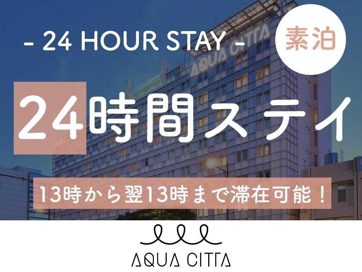 ホテルアクアチッタナハ 【レンタカーなしの沖縄旅】ワーケーションプラン 13時～13時の24時間ステイ【2名～】(素泊)