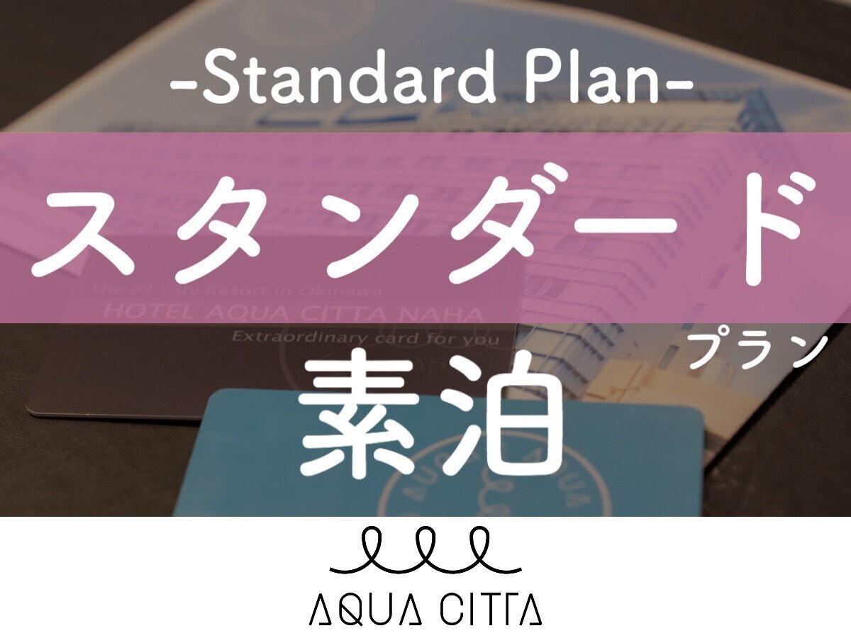 ホテルアクアチッタナハ 【青空と一つになる】青い空がすぐそこ！天空プールで空を泳ぐような新体験【2名～】（素泊）