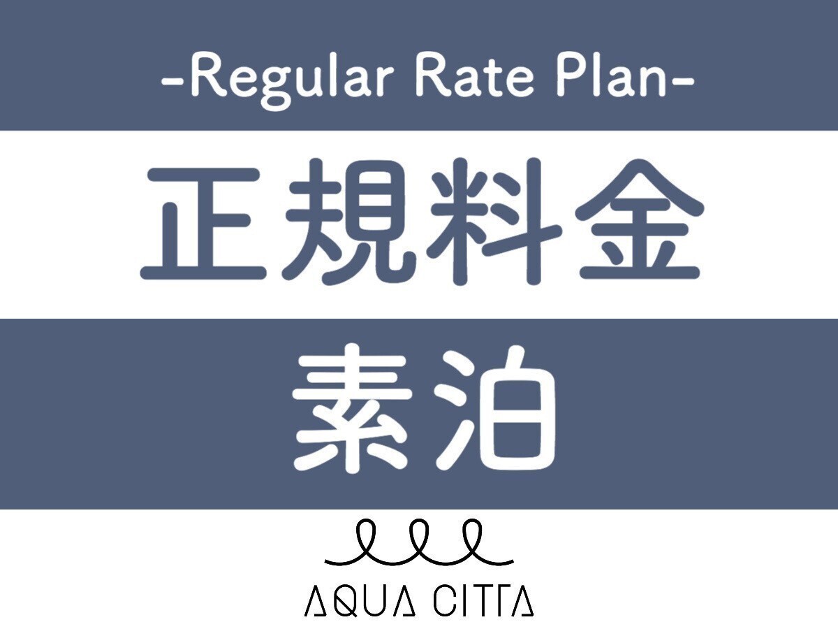 ホテルアクアチッタナハ 【正規料金】正規料金プラン【2名～】（素泊）