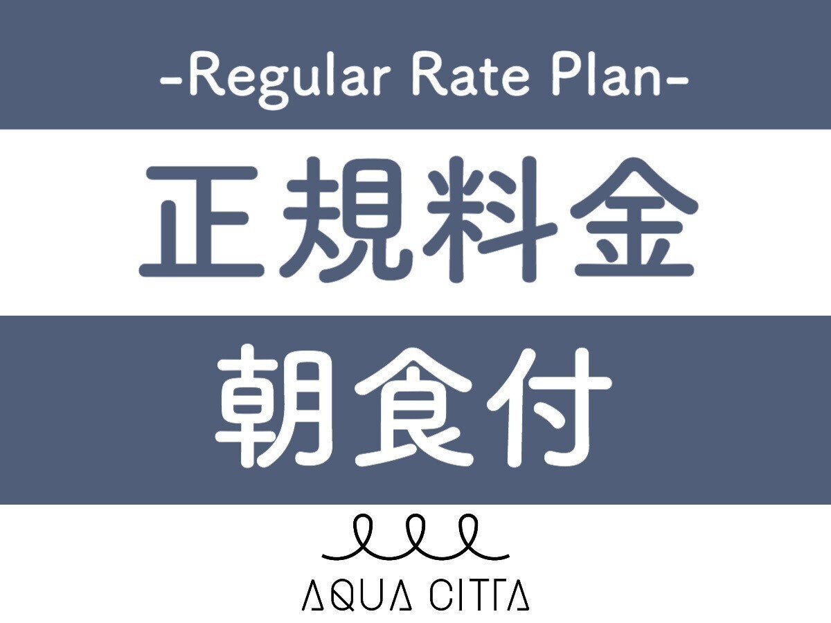 ホテルアクアチッタナハ 【正規料金】正規料金プラン【2名～】（朝食付）