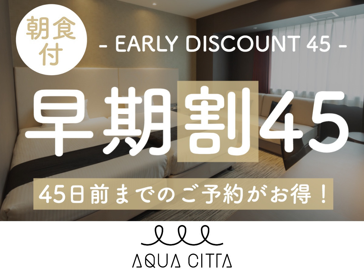 ホテルアクアチッタナハ 【早期割45】45日前までの予約がお得な早期割プラン！【2名～】（朝食付）