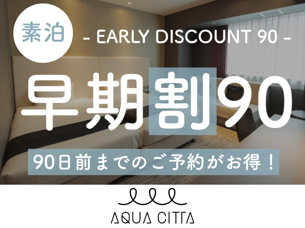 ホテルアクアチッタナハ 【早期割90】90日前までの予約がお得な早期割プラン！【2名～】（素泊）