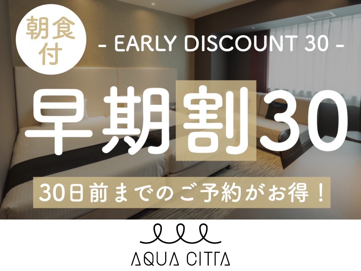 ホテルアクアチッタナハ 【早期割30】早目の予約で朝食がお得に！通常2,500円が2,000円に！【1名】（朝食付）