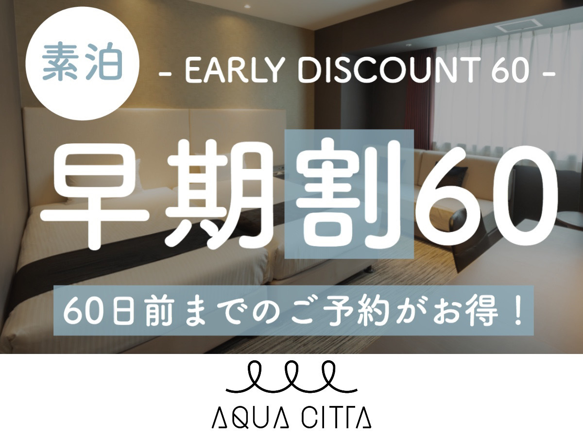 ホテルアクアチッタナハ 【早期割60】60日前までの予約がお得な早期割プラン！【2名～】（素泊）