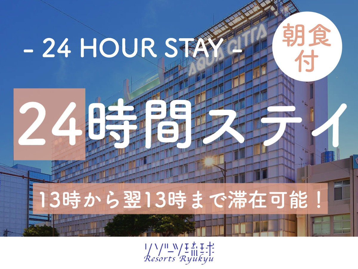 ホテルアクアチッタナハ 【レンタカーなしの沖縄旅】ワーケーションプラン 13時～13時の24時間ステイ【1名】(朝食付)