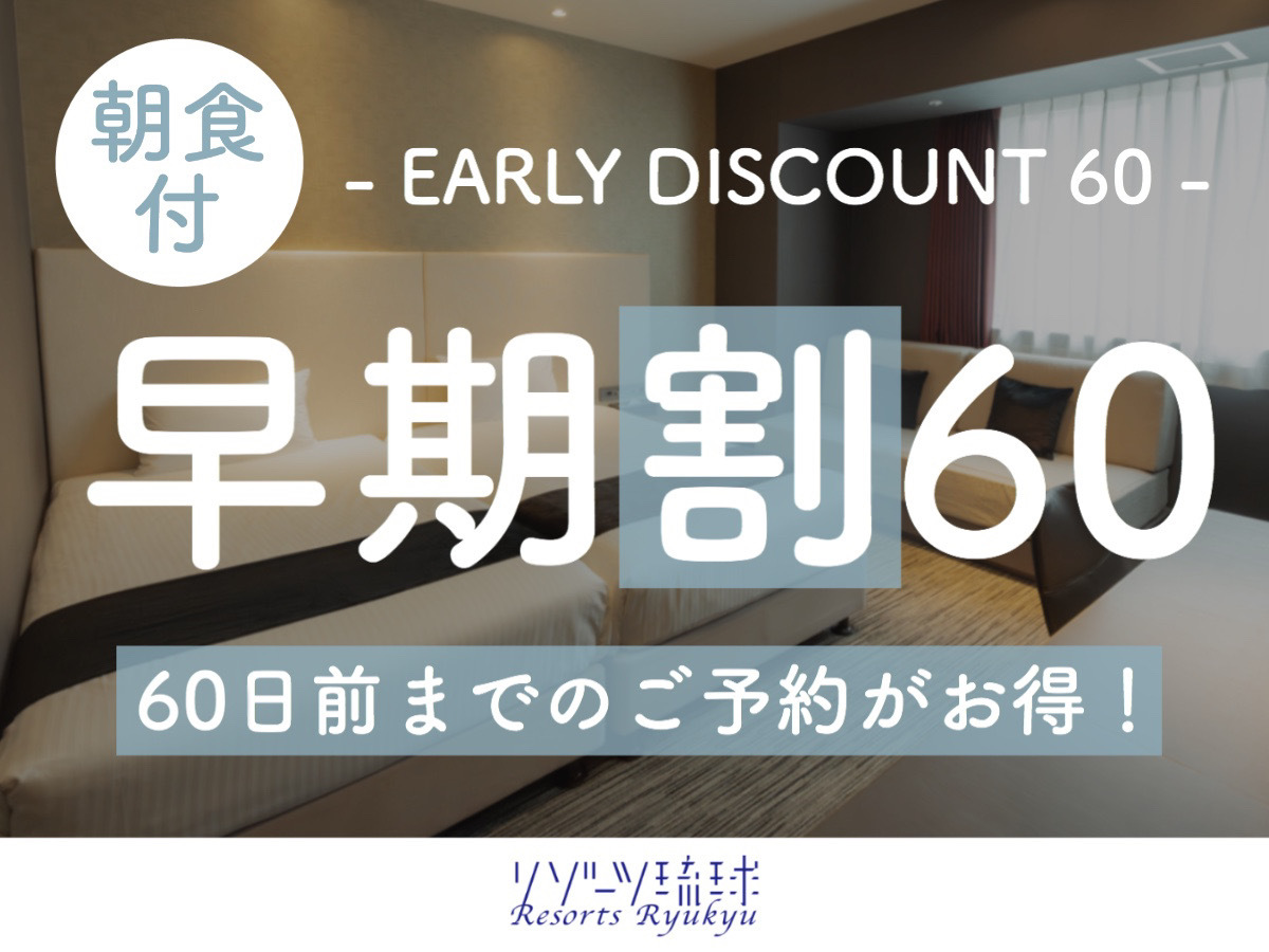 ホテルアクアチッタナハ 【早期割60】早目の予約で朝食がお得に！通常2,500円が2,000円に！【1名】（朝食付）