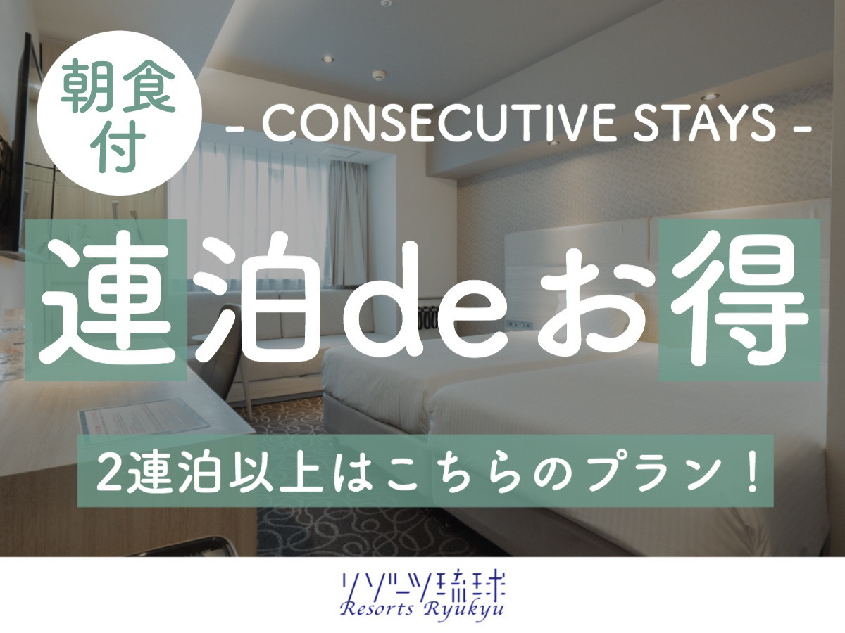 ホテルアクアチッタナハ 【２連泊以上deお得】朝から出来立てパスタやピザを堪能！ワインも飲み放題！【1名】（朝食付）