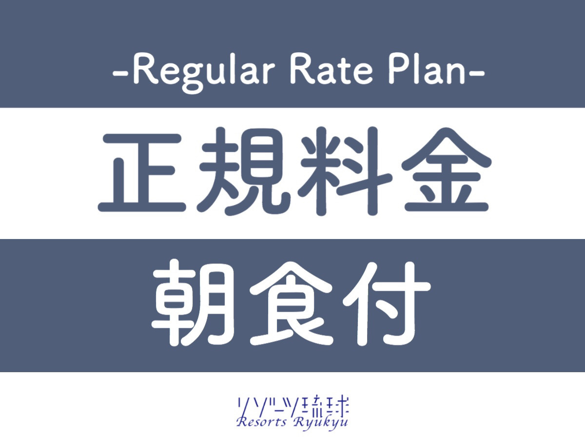 ホテルアクアチッタナハ 【正規料金】正規料金プラン【1名】（朝食付）