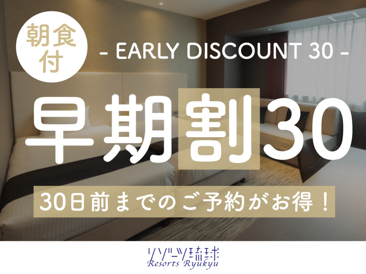 ホテルアクアチッタナハ 【早期割30】早目の予約で朝食がお得に！通常2,500円が2,000円に！【1名】（朝食付）