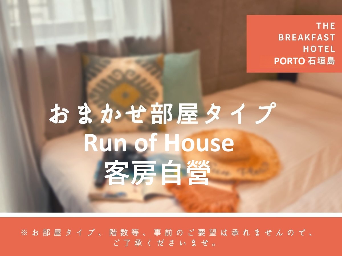The BREAKFAST HOTEL PORTO石垣島 【お部屋お任せプラン】（素泊まり）お任せだからお得に！無料スムージーで朝を彩る、カラダを彩る！ビジネス・観光にお気軽に石垣ステイ！
