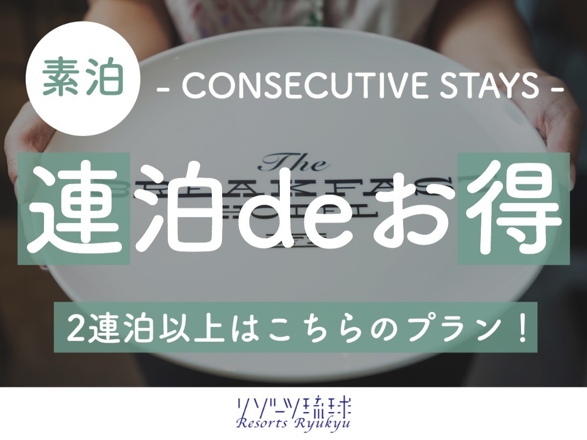 The BREAKFAST HOTEL PORTO石垣島 【2連泊以上deお得】朝から元気に！BFHスペシャリストたちが作る究極スムージー♪【1名】（素泊）