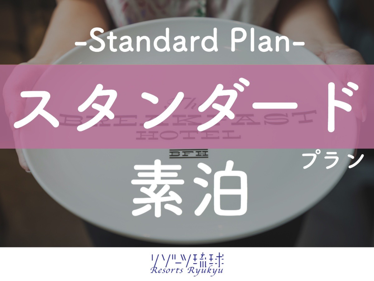 The BREAKFAST HOTEL PORTO石垣島 【石垣島の自然を感じるステイ】朝から健康＆美味しさ満点のスムージーを無料でご提供♪【1名】（素泊）