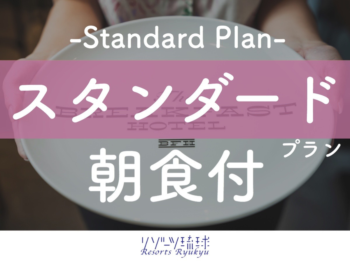 The BREAKFAST HOTEL PORTO石垣島 【朝食にこだわりぬいたホテル】贅沢すぎる朝ごはん！石垣牛ローストビーフと海鮮丼♪【1名】（朝食付）