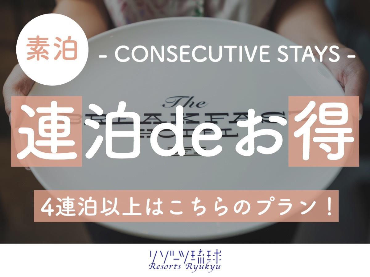 The BREAKFAST HOTEL PORTO石垣島 【4連泊以上deお得】BFHのクリエイター集団が作る、究極スムージー♪【1名】（素泊）