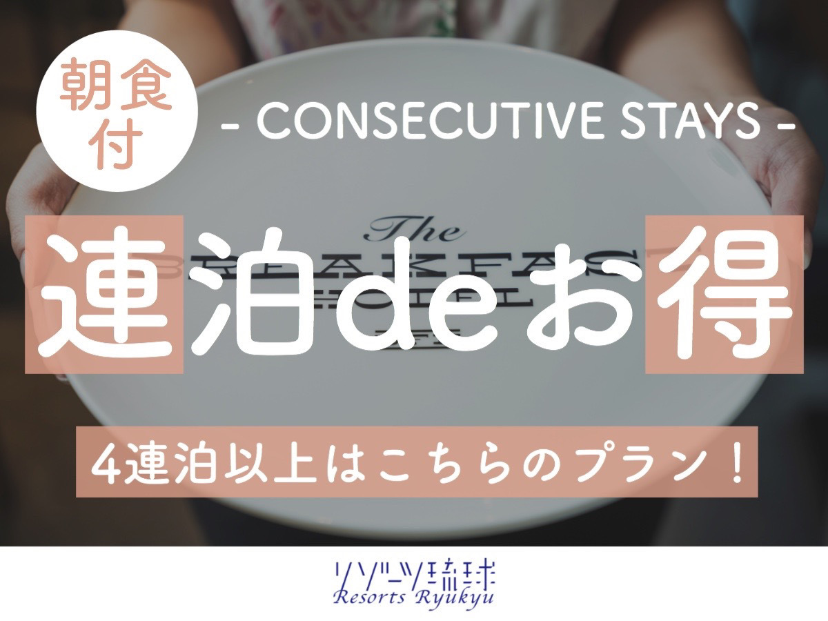 The BREAKFAST HOTEL PORTO石垣島 【4連泊以上deお得】一日の始まりに贅を尽くす！石垣牛と海鮮丼の豪華朝ごはん♪【1名】（朝食付）