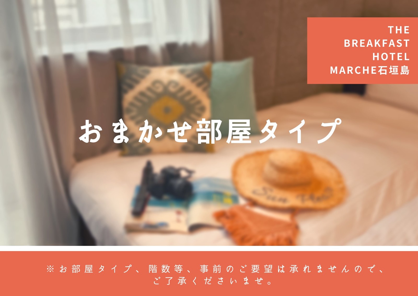 The BREAKFAST HOTEL MARCHE石垣島 【お部屋お任せプラン】（素泊まり）お任せだからお得に石垣ステイ！栄養満点のスムージーで健康な心と体を！ココロを潤す。カフ