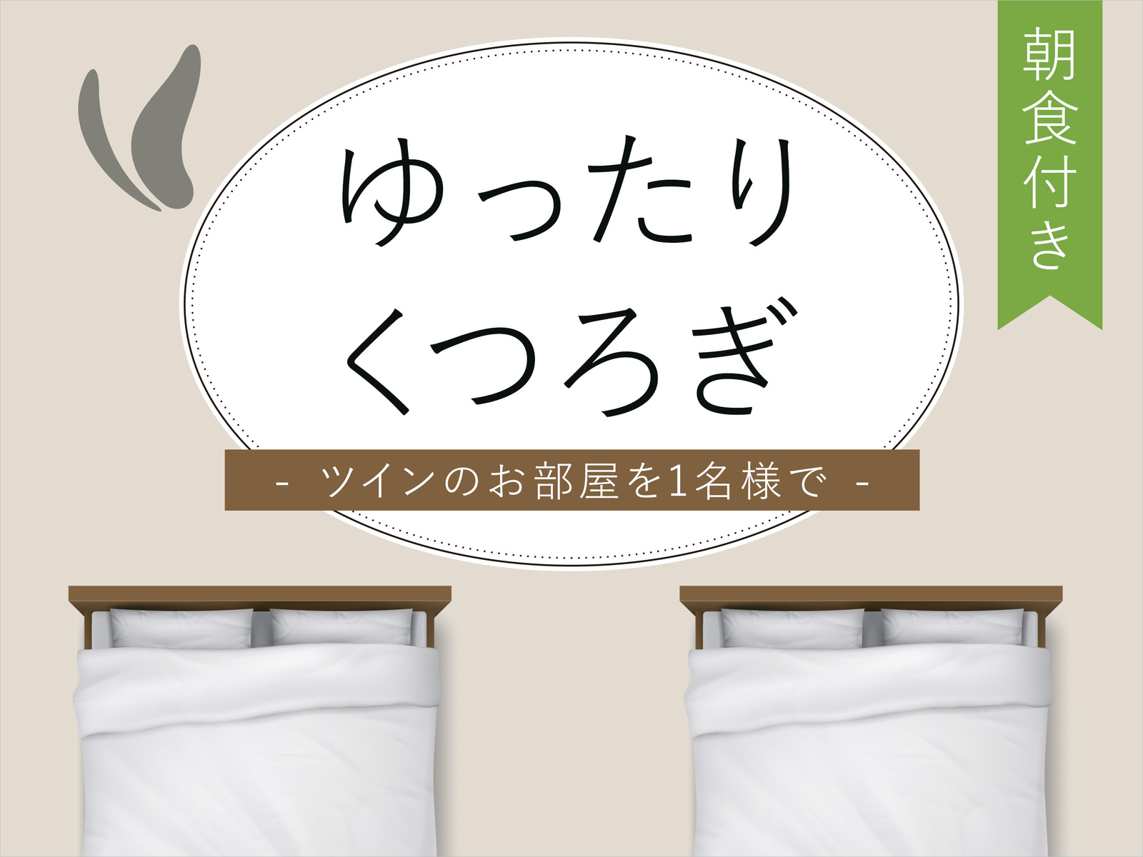 アルモントホテル那覇県庁前 ゆったりくつろぎ【ツイン1名利用】全室禁煙！～朝食バイキング付