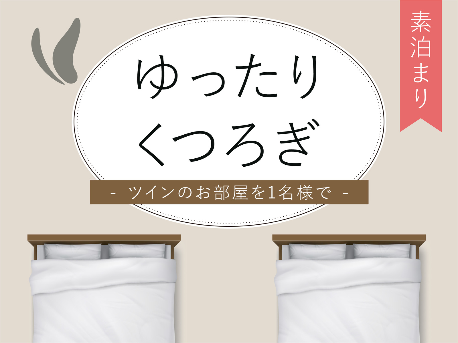 アルモントホテル那覇県庁前 ゆったりくつろぎ【ツイン1名利用】全室禁煙！～素泊り