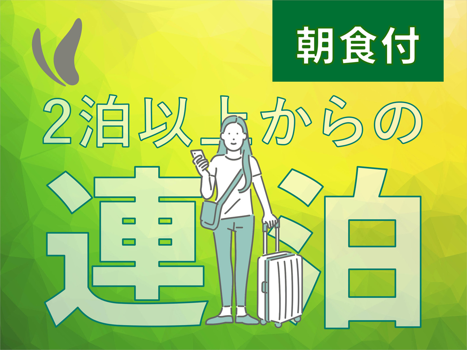 アルモントホテル那覇県庁前 2連泊以上のご予約限定プラン　全室禁煙　朝食バイキング付