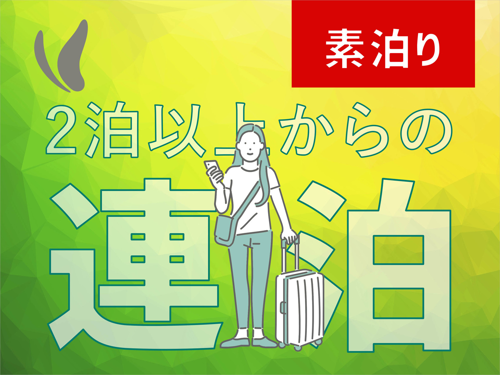 アルモントホテル那覇県庁前 2連泊以上のご予約限定プラン　全室禁煙　素泊り